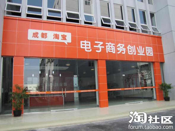 【招商】四川成都温江淘宝创业园招商政策、入