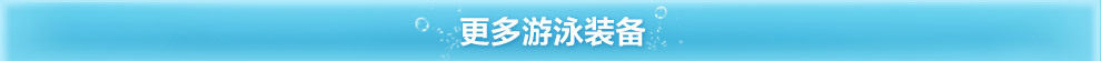 更多游泳装备
