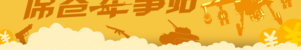 高收益飓风席卷军事站