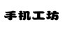 手机工坊