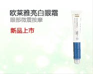欧莱雅亮白眼霜 眼部微震按摩 新品上市