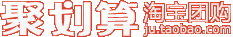 聚划算