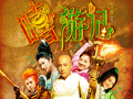 嘻游记 无厘头喜剧你拍砖还是献花 嘻游记 无厘头喜剧你拍砖还是献花