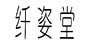 纤姿堂