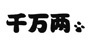 千万两