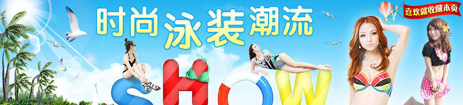 友情热荐:时尚泳装潮流show