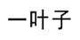 一叶子(One Leaf)