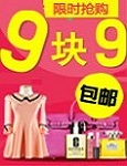 9.9包邮